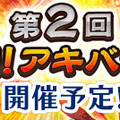 『ぱすメモ』＆『サクラ大戦』コラボイベント近日開催－「第2回　激闘!アキバ大戦」は5月30日から