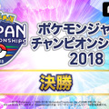 AbemaTVが「ポケモンづくしの2DAYS」を開催－「PJCS2018」グッズが当たるキャンペーンも