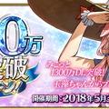 『FGO』「1300万DL突破キャンペーン」開催！ ハントクエスト第4弾や特別なログボも─ピックアップ召喚に「玉藻の前(ランサー)」など
