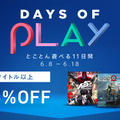 PS Storeにて「Days of Play 2018」が開催－150以上のタイトルが最大88%OFF！