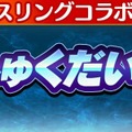 『コトダマン』ｘ『新日本プロレス』コラボ6月15日より開催－「虹のコトダマ」が貰えるキャンペーンも