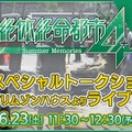 『絶体絶命都市４Plus -Summer Memories-』スペシャルトークショウの生配信が決定！開発秘話や新情報などを紹介予定