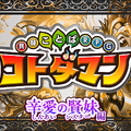 『コトダマン』新章“辛愛の賢妹編”が6月28日より開幕！「キボウ」「ウラミ」の妹「アイ」「ツラミ」が登場