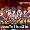 『Ｄ×２ 真・女神転生 リベレーション』アップデート直前生放送を7月11日21時に配信－今後の運営方針など