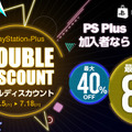 「PlayStation Plus ダブルディスカウントキャンペーン」開催―PS Plus加入者は最大80％でPS4タイトルを購入可能！