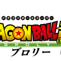 『ドラゴンボール超 ブロリー』タイトルロゴ (C)バードスタジオ／集英社　(C)「2018ドラゴンボール超」製作委員会