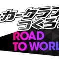 『サカつくRTW』「SUPER WORLD CLUB CUP」プレオープン開催―世界を相手に高みに挑戦！