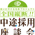 「全国縦断!! 松山洋の中途採用座談会」開催決定―あらゆる疑問にCC2社長が飲み会で答える！