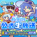 『ぷよクエ』8月4日に公式生放送“夏のコラボスペシャル 2018”配信決定！7月25日には新情報も