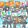 『八月のシンデレラナイン』TVアニメ化決定