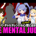 インサイドちゃん主催『THE MENTAL JUDGE』byニコ生―企画内容とシークレットゲストを紹介！