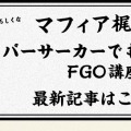 『FGO』ガチャの○○教はどれくらいの効果を発揮するのか？死ぬ気で計367連引いて調べてみた！