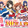 『少女☆歌劇 レヴュースタァライト -Re LIVE-』事前登録30万人突破─「スタァジェム」1,200個をプレゼント！