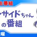 【動画】2回目のコラボ！あいえるたん＆あねえるたんをゲストに「インサイドちゃんの番組 #3」が8月29日放送