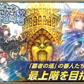 『オルサガ』“神速のヴェロニクと覇者の塔”開催！番人を倒して最上階を目指せ