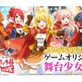 『少女☆歌劇レヴュースタァライト -Re LIVE-』事前登録50万人突破！ゲーム版限定舞台少女5人も公開