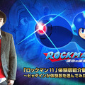 『ロックマン11』待望の体験版が配信スタート！新たなボス「ラバーマン（CV：田村ゆかり）」の情報も公開