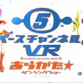 うららと踊ってモロ星人を倒せ！『スペースチャンネル5 VR あらかた★ダンシングショー』PSVRで発売決定