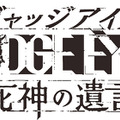 「龍が如くスタジオ」× 木村拓哉のリーガルサスペンスが展開！『JUDGE EYES：死神の遺言』12月13日発売決定