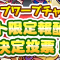 『ぷよクエ』「新イベント限定」キャラ人気投票を9月24日まで受付！1位は冬イベの報酬に