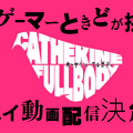 『キャサリン・フルボディ』“理想の声”4人目の声優が悠木碧さんに決定！プロゲーマーときど氏によるメッセージ動画も公開