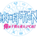 エンドレス子作りRPG『CONCEPTION PLUS 俺の子供を産んでくれ！』ゲームシステム概要を公開！