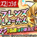 『コトダマン』×『けものフレンズ２』コラボイベント10月4日より開始─PVやイベント情報を一挙公開！
