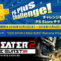 PS Plusの10月度コンテンツが配信開始―フリプ『GOD EATER 2 RAGE BURST』や無料週末マルチプレイ開催など！