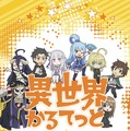 TVアニメ『異世界かるてっと』(C)異世界かるてっと／KADOKAWA (C)Isekai Quartet/KADOKAWA