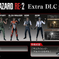 『バイオハザード RE:2』「Extra DLC pack」には幻の「エルザ」コスチュームやオリジナル版BGMを収録！