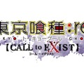 『東京喰種：re 【CALL to EXIST】』ティザーPV第2弾公開！「喰種」と「捜査官」による激しい生存競争の行方は…