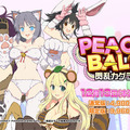 『PEACH BALL 閃乱カグラ』 セクシーシーン満載な最新PVを解禁─スイッチ本体が当たるキャンペーンも！