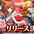 『少女☆歌劇レヴュースタァライト -Re LIVE-』Android版の配信日が10月21日に決定！iOS版は10月28日を予定