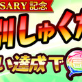 『コトダマン』「Half Anniversary記念イベント」を16日から開催─ハーフアニバの実＆しょうかんで★5コトダマンが仲間に