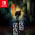 『夜廻と深夜廻 for Nintendo Switch』「夜廻」にスポットを当てたショートムービーを公開