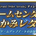 『FGO アーケード』ゲームアップデートが10月18日に実施―GP消費停止時間の増加やオプション機能などが実装予定