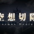 「『FGO』第2部 第2章をクリアした？」結果発表─クリア済みは余裕の“過半数”越え！ 断念した人やクリア予定の割合は・・・【アンケート】