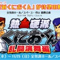 舞台「熱血硬派くにおくん 乱闘演舞編」の公式サイトが公開！10月25日からは各プレイガイドで一般販売も開始