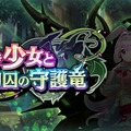 『ドラガリアロスト』新イベント「優しき少女と拘囚の守護竜」が10月31日より開催決定！対風属性に向けた「火属性強化キャンペーン」も実施中