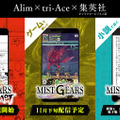 「MIST GEARS」始動！小説「MIST GEARS GHOST」発売＆漫画「MIST GEARS BLAST」の連載をスタート