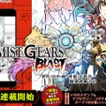 「MIST GEARS」始動！小説「MIST GEARS GHOST」発売＆漫画「MIST GEARS BLAST」の連載をスタート