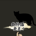 スマホアプリ『猫なわばりウォーズ』配信開始─猫武将を捕まえて、いざ出陣！
