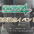 グランゼーラ、PS4用『絶体絶命都市4Plus -Summer Memories-』の発売記念イベントを11月22日に秋葉原にて開催！