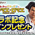 『テルマエロマエ ガチャ』×『100万人の信長の野望』コラボイベント実施―武将たちが浴衣やローマ衣装を身に纏って登場！