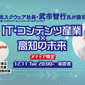 元スクウェア社長・武市智行氏が明かす“ローカルの未来に必要なこと”とは─「東京にこだわらない働き方」を語るトークイベントを開催