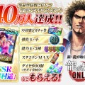 『龍が如く ONLINE』事前登録者数が40万人を突破！SSR「澤村遥」などを全員にプレゼント