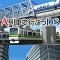 A列車で行こうDS