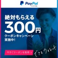 ペイパル、登録するだけで500円以上の買い物に使用できる300円クーポンをプレゼント中