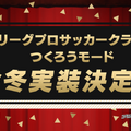 『サカつく RTW』Jリーグモード今冬実装＆事前登録130000、150000件突破追加報酬も決定！