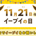 11月21日は「イーブイの日」を日本記念日協会が正式認定！Twitterキャンペーンや渋谷ジャックなどお祝いイベント盛り沢山